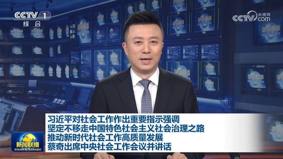 習(xí)近平對(duì)社會(huì)工作作出重要指示